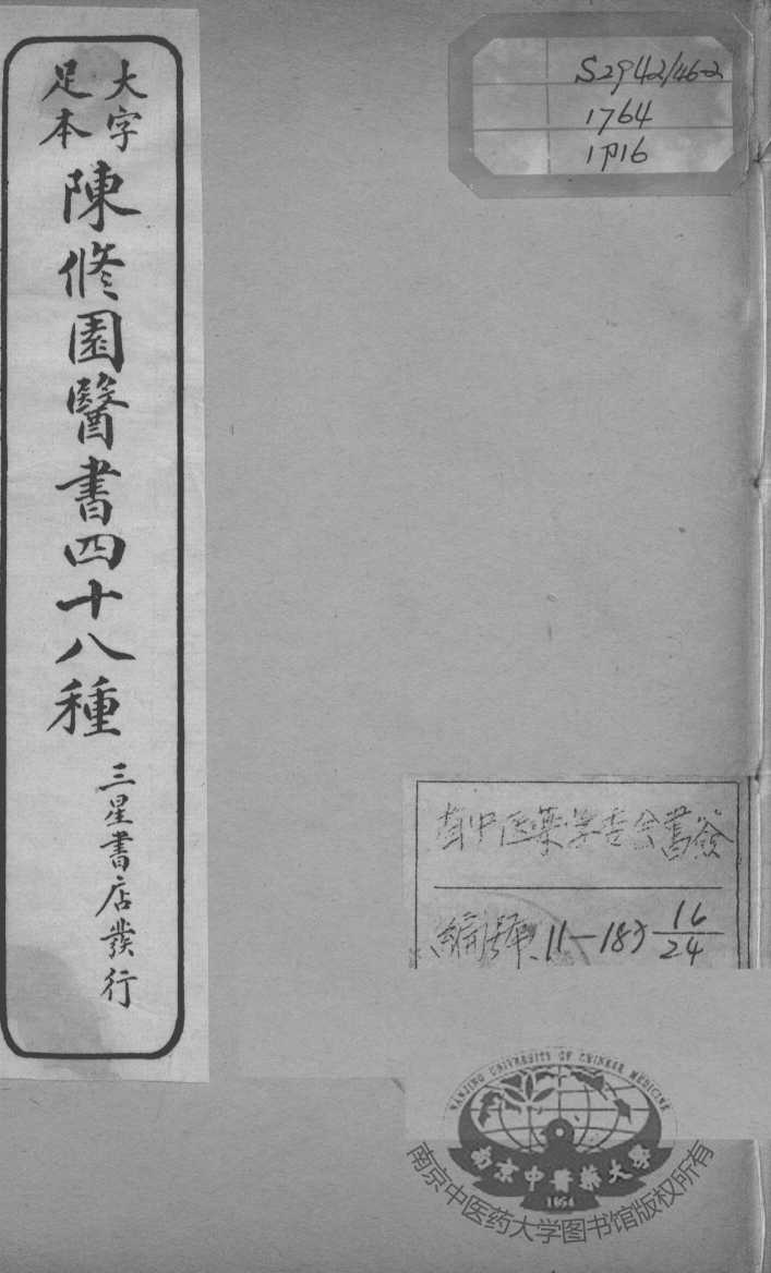 陈修园医书四十八种  16
